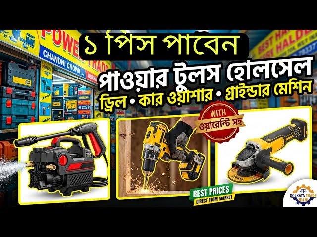 🔥 Kolkata Power Tools Wholesale Market | Cutter Machine | Drill Machine | Car Wash | Best Price 2026