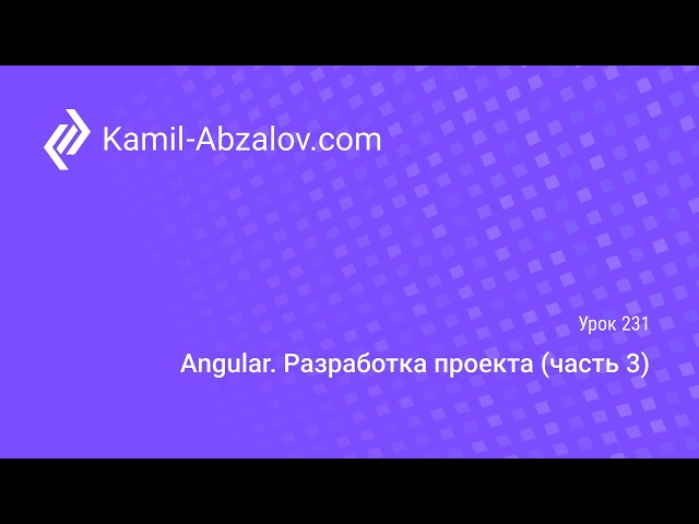 Урок 231. Angular. Разработка проекта (часть 3)