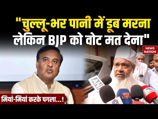 AIUDF Chief Badruddin Ajmal का Himanta Biswa Sarma पर बड़ा बयान | BJP Vs Congress | Muslim Vs Hindu