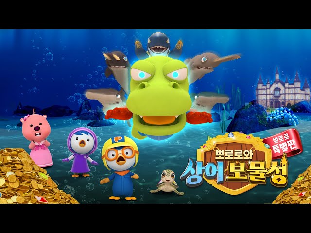 [뽀로로와 상어 보물성] 크롱이 마법 열매를 먹고 상어로 변했어요! | 눈물 없이 볼 수 없는 뽀로로와 크롱의 우정 이야기! | 뽀로로영화