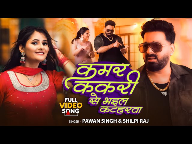 #JukeBoxPavan Singh | Kamar Bhail Chakar #Anjali Raghav  | Powerstar Pawan Singh |#Shilpi Raj Song