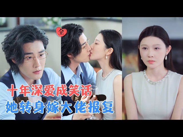 Liu Xinyue & Cheng Ye | After ten years of devoted love for Ji Chengchuan, she receives only misu...