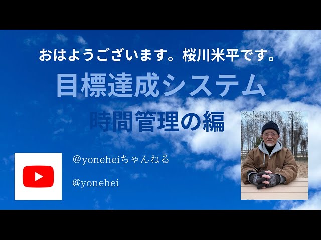 目標達成システム，時間管理(時短)