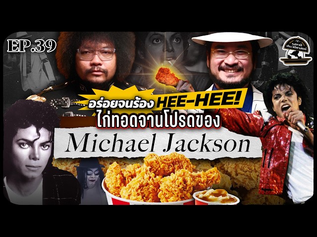 อร่อยจนร้อง Hee-Hee ไก่ทอดจานโปรดของ “ Michael Jackson “ | รสชาติประวัติศาสตร์ EP39