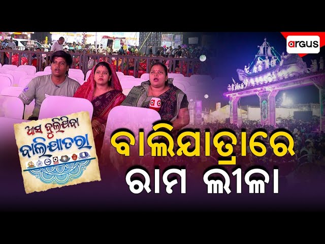 Ram Leela In Bali Yatra || Asa Bulijiba Bali Yatra || Historic Cuttack Bali Yatra || Argus News