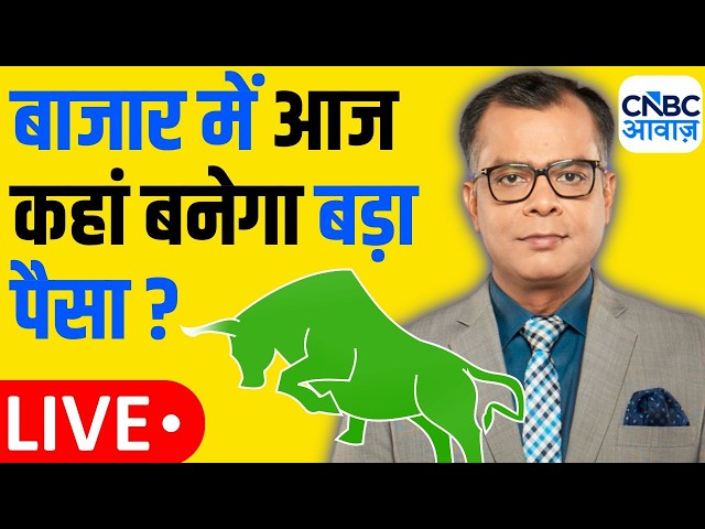 Stock Market Updates | Anuj Singhal | आज किन सेक्टर्स में बनेगा बड़ा पैसा? | 3rd August 2026 | NIFTY