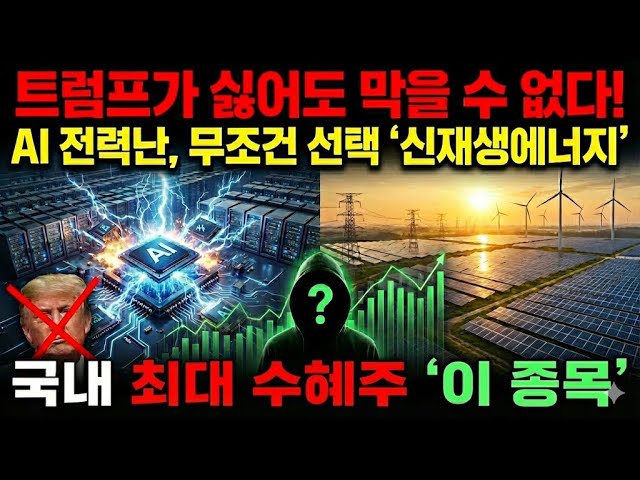 ✅한화솔루션 주가전망 [긴급] 트럼프도 결국 포기했다! AI 전력 대란 속 무조건 폭등할 국내 신재생 대장주 '이 종목' SK이터닉스 주가전망✅