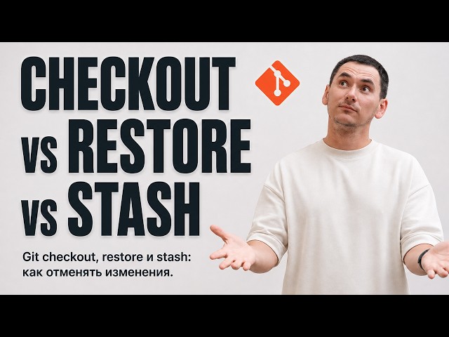 Git checkout, restore и stash: как отменять изменения