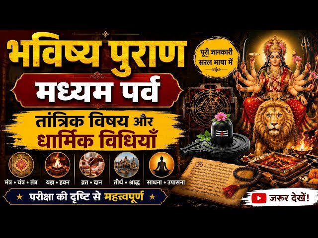 भविष्य पुराण | मध्यम पर्व – तांत्रिक विषय और धार्मिक विधियाँ | Bhavishya Purana in Hindi |  explain 