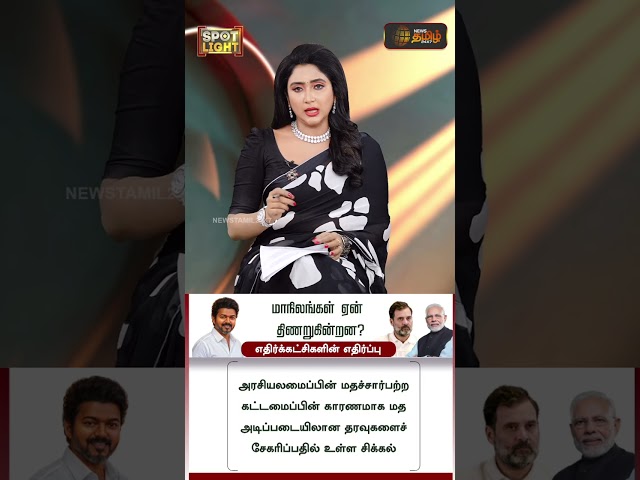 SPOTLIGHT | மாநிலங்கள் ஏன் திணறுகின்றன? - எதிர்க்கட்சிகளின் எதிர்ப்பு | Political parties opposition