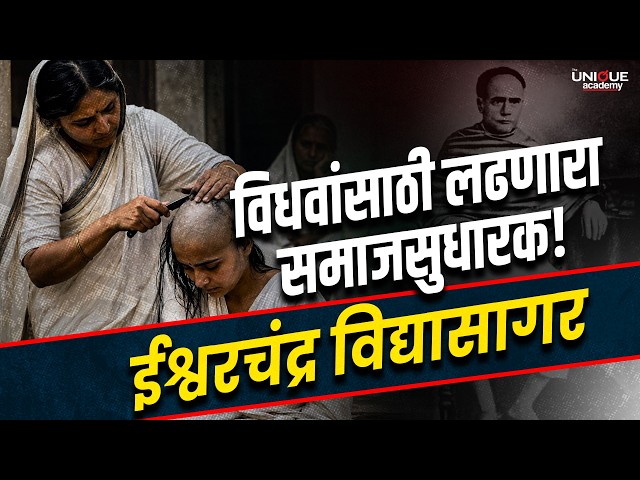 विधवांसाठी ईश्वरचंद्र विद्यासागरांनी काय केले? | Sharad Patil Sir