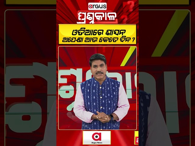 ପ୍ରଶ୍ନକାଳ : ଓଡିଆରେ ଶାସନ  | Argus News