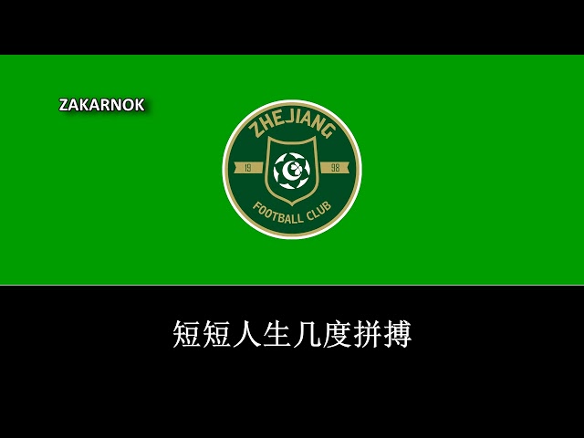 Himno del Zhejiang Greentown FC (浙江绿城队歌)