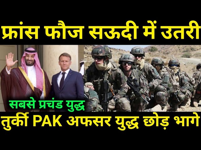 France ने रातोंरात Game पलट दिया, मदद तुरंत रवाना 
