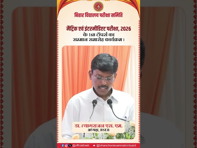 BSEB के टॉपर्स के लिए आयोजित सम्मान समारोह में समिति के अध्यक्ष का सम्बोधन