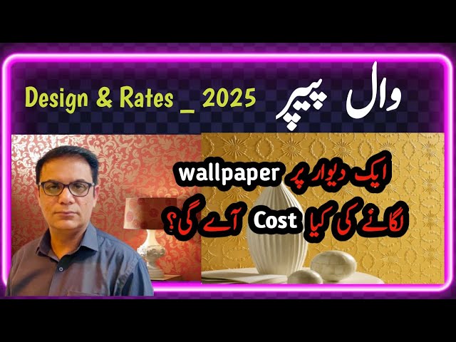Wallpaper Design and Price of Bedroom and Drawing wall in pakistan 2025|| وال پیپر ڈیذائن