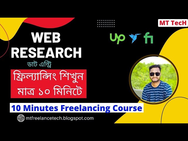 ডাটা এন্ট্রি ওয়েব রিসার্চ কাজ শিখুন মাত্র ১০ মিনিটে। Data Entry Web Research| #mt_tech #freelancing