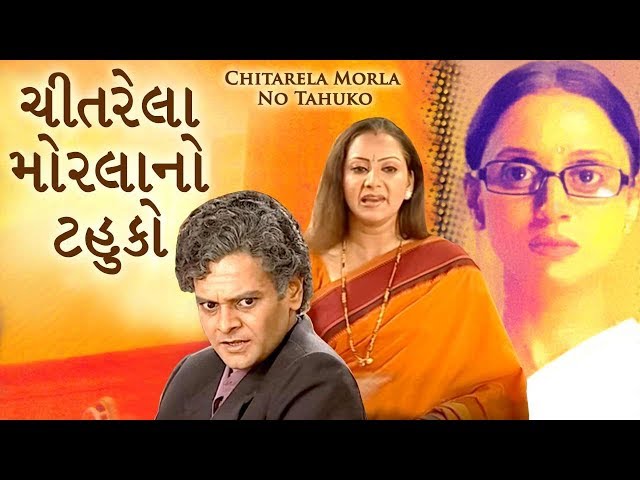 Chitarela Morlano Tahuko - Superhit Gujarati Natak - Dharmendra Gohil, Krutika Desai