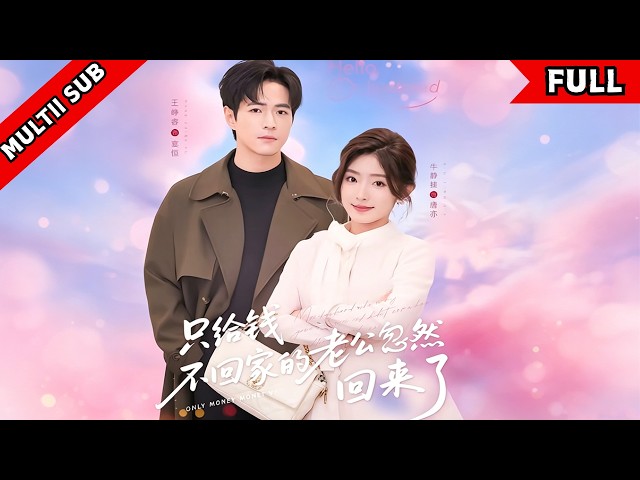 穿书预知短命结局，女主刻意避嫌官配男主，只一心攒钱保全自身，高冷霸总一改常态，日日贴身花式追妻#穿越 #短剧 #甜宠