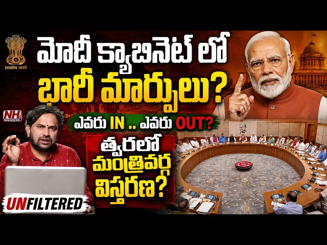 Unfiltered : మోదీ టీంలో ఊహించని మార్పులు? ఆ మంత్రులకు ఉద్వాసన ? 12 మంది కొత్తవారికి ఛాన్స్ ? | NHTV