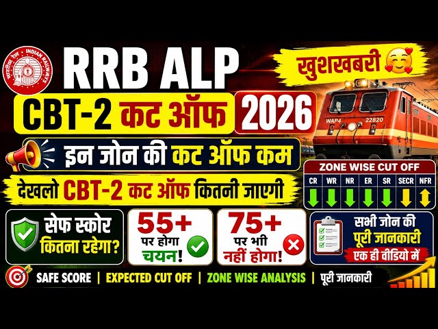 ALP CBT 2 CUT OFF | ALP CBT 2 SAFE SCORE | RRB ALP CBT 2 CUT OFF 2026 | RRB ALP CBT 2 SAFE SCORE