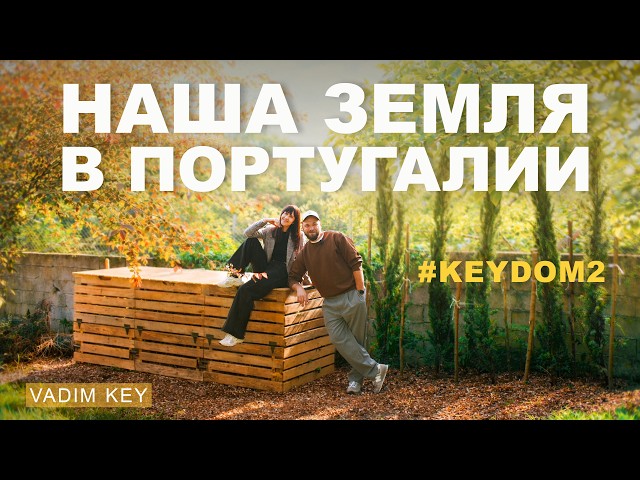 Наша земля в Португалии - как устроен участок! Садовый DIY | KEY-КИНТА | эпизод 4