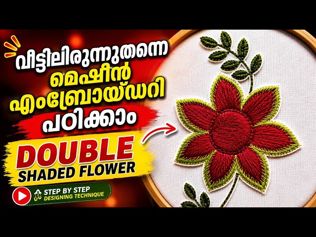 🏵️🌼Double shaded Flower designing| Machine Embroidery Classes for beginners( Malayalam ).