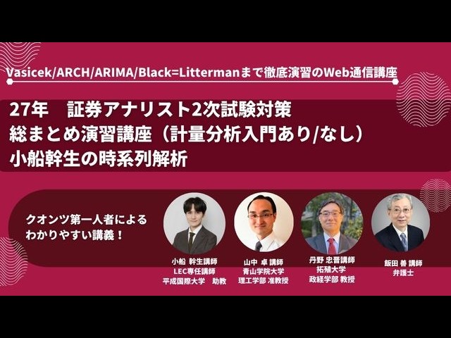 【LEC証券アナリスト2027】小船幹生の2次計量分析 時系列解析