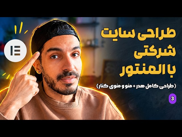 آموزش طراحی سایت شرکتی با المنتور به صورت پروژه محور و قدم به قدم از صفر قسمت 3