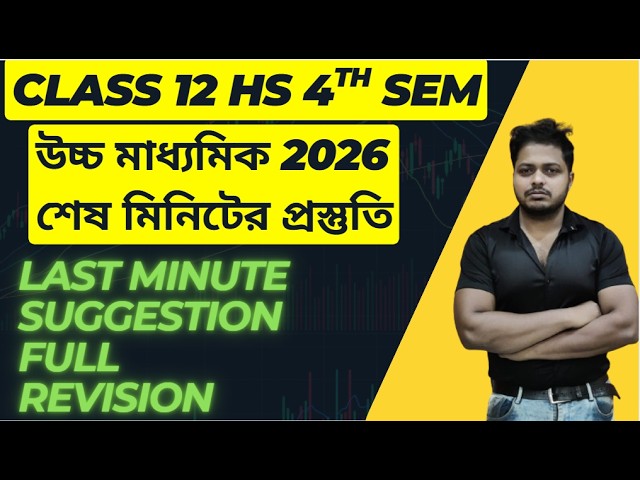 HS 4th Sem 2026 Final Revision 🔥 | Last Minute Suggestion | 100% Common Target 🎯| আসবেই আসবে |