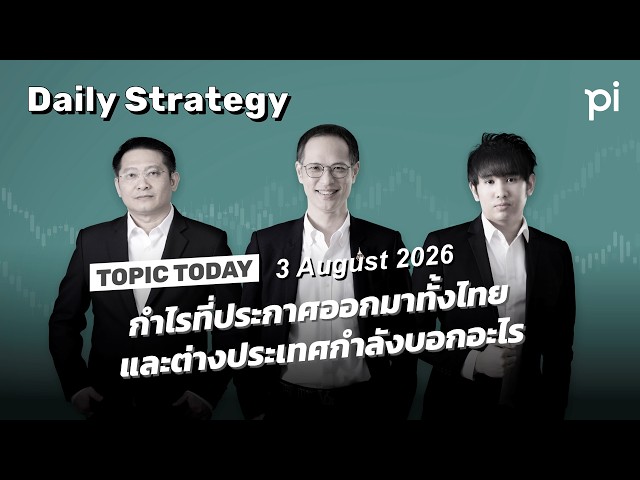 Pi Daily Strategy 3/8/2026 กำไรที่ประกาศออกมาทั้งไทยและต่างประเทศกำลังบอกอะไร