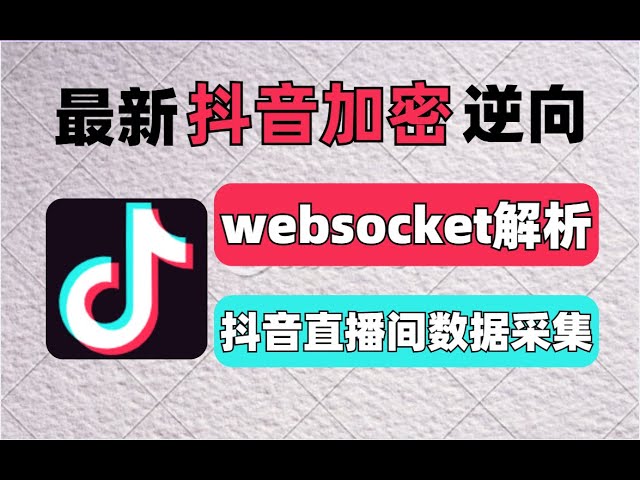 【最新抖音加密逆向】websocket参数加密逆向解析，抖音直播间数据采集逆向丨Python爬虫逆向进阶实战项目