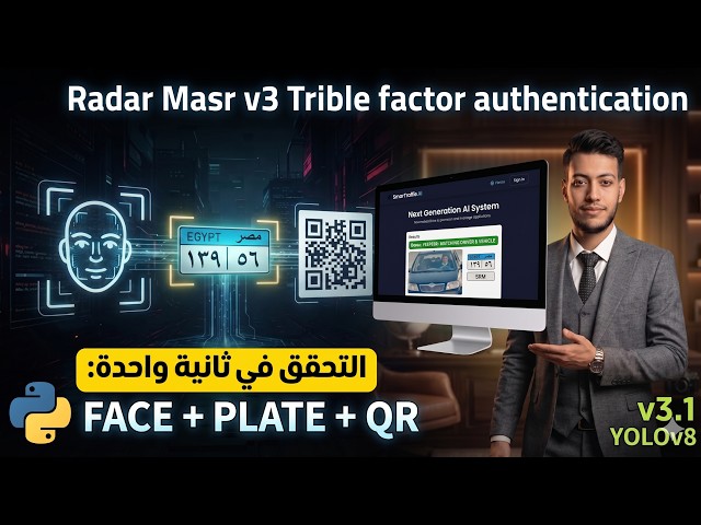 أقوى مشروع تخرج: نظام التحقق الثلاثي مصادقة المركبات بالذكاء الاصطناعي (Radar Masr V3)