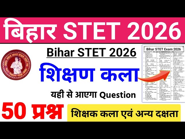 Bihar STET 2026 Art of Teaching Practice Set-01 | Bihar STET Art of Teaching Class 2026 | शिक्षण कला