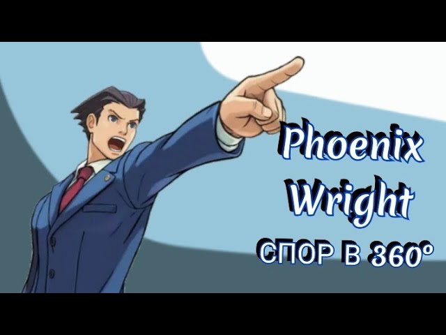 СПОР В 360° | Ace Attorney