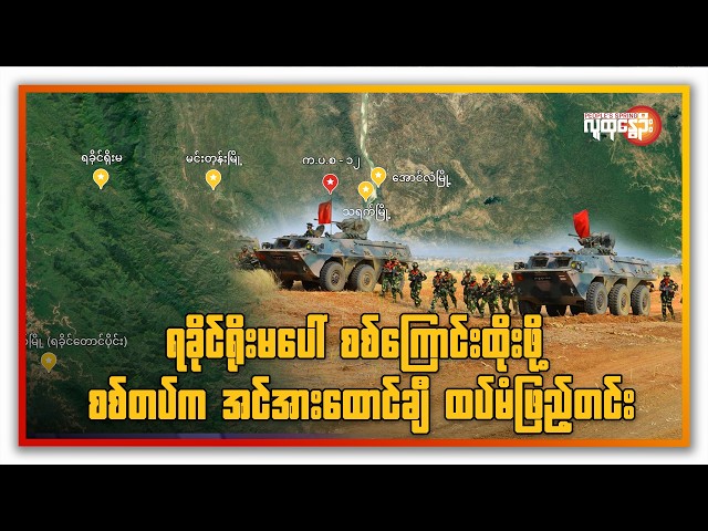 ရခိုင်ရိုးမပေါ် စစ်ကြောင်းထိုးဖို့ စစ်တပ်က အင်အားထောင်ချီ ထပ်မံဖြည့်တင်း | People's Spring