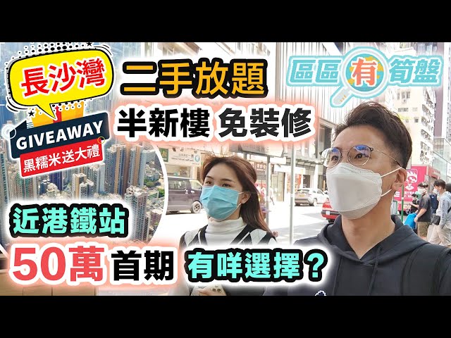 【黑糯米送大禮】長沙灣二手放題｜43萬首期買到半新樓｜上車盤要樓齡新有咩選擇？「黑糯米送大禮」又嚟啦～ 送出 2022 最新款手機 🤩 4K睇樓片