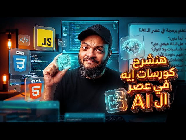 كورسات البرمجة في عصر الذكاء الاصطناعي
