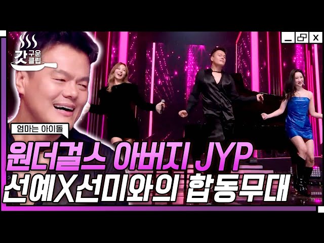 [#엄마는아이돌] 과장 1도 없이 눈물 폭발ㅠ💦 10년이 지나도 레전드인 제왑삐(JYP)와 원더걸스의 '대낮에 한 이별'+'Tell Me' 무대💙| #갓구운클립 #Diggle
