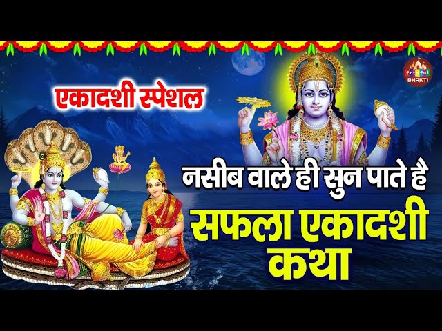 2025 Safla Ekadashi Katha,सफला एकादशी कथा 2025, Top Ekadashi Katha 2025, Ekadashi Gatha