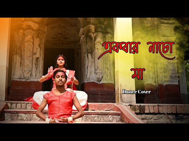 Akbar Nacho Ma/একবার নাচো মা/Dance Cover/ SOUMYODIP OFFICIAL/DOHAR
