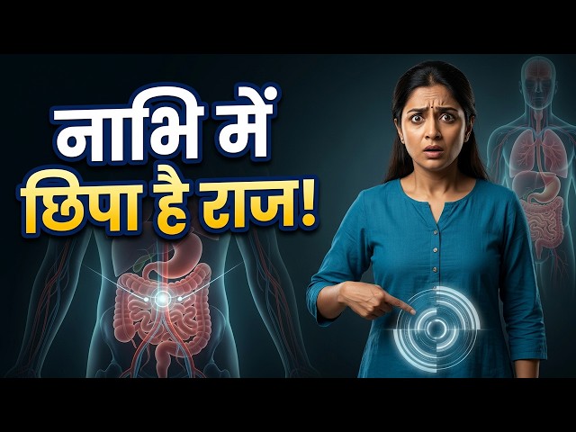 नाभि में छिपा है सेहत का बड़ा राज! 😱 नाभि के ये संकेत शरीर की इन समस्याओं की ओर करते हैं इशारा