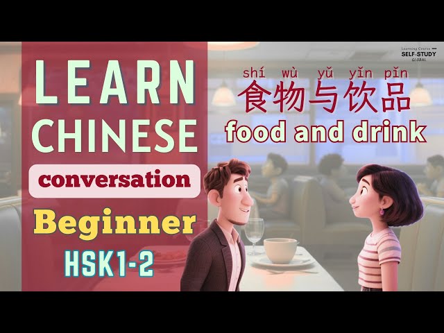 Learn Chinese Conversation for Beginners | Mandarin for HSK  |  食物与饮品 food and drink | HSK1 HSK2