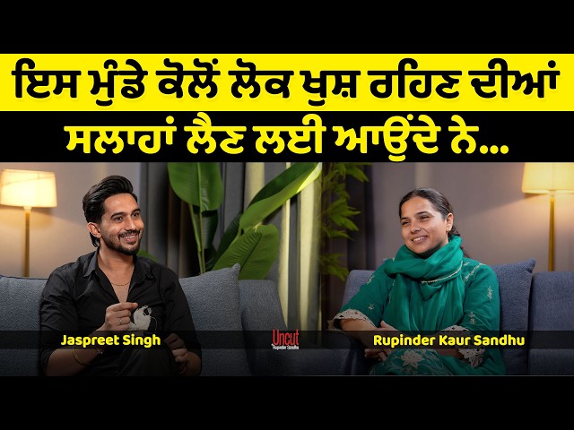 ਇਹ ਇੰਟਰਵਿਊ ਸੁਣਨ ਤੋਂ ਬਾਅਦ ਤੁਸੀਂ ਦਿਮਾਗ਼ 'ਚੋਂ ਅੱਧੀਆਂ ਗੱਲਾਂ ਕੱਢਕੇ ਬਾਹਰ ਸੁੱਟ ਦਿਓਂਗੇ l Rupinder Sandhu