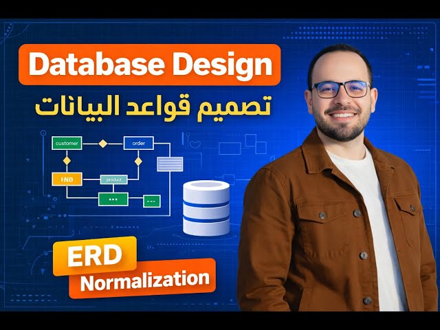 #1.2 DataBase Design Course | كورس تصميم قواعد البيانات