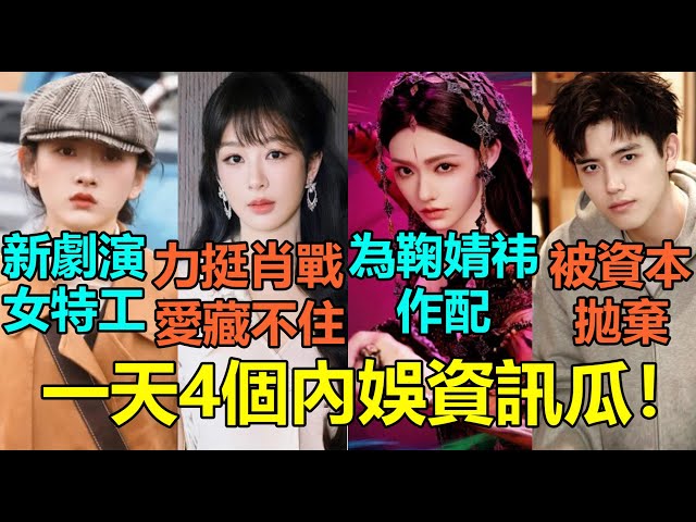 一天4個內娛資訊瓜！楊紫「這舉動」泄與肖戰真實關係？宋祖兒新劇演女特工2造型曝光帥翻！張雲龍鞠婧禕新劇林允客串演反派？陳飛宇因2理由慘遭資本拋棄！#杨紫 #肖战 #宋祖儿 #林允 #陈飞宇 #鞠婧祎
