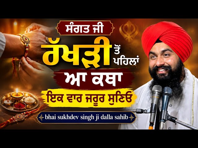 ਸੰਗਤ ਜੀ ਰੱਖੜੀ ਤੋੰ ਪਹਿਲਾਂ ਆ ਕਥਾ ਇਕ ਵਾਰ ਜਰੂਰ ਸੁਣਿਓ || bhai sukhdev singh ji dalla sahib