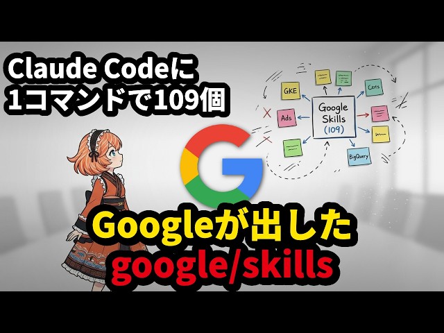 【Anthropicの標準にGoogleが乗った】google/skillsで何が変わるのか
