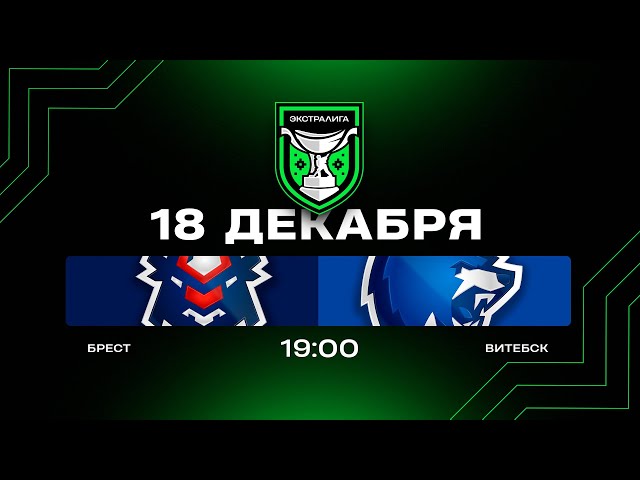 Брест - Витебск | 18.12.2025 | Экстралига | Прямая трансляция