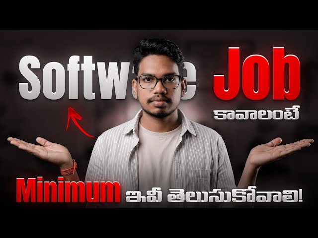 Software Job కావాలంటే Minimum ఇవీ తెలుసుకోవాలి!